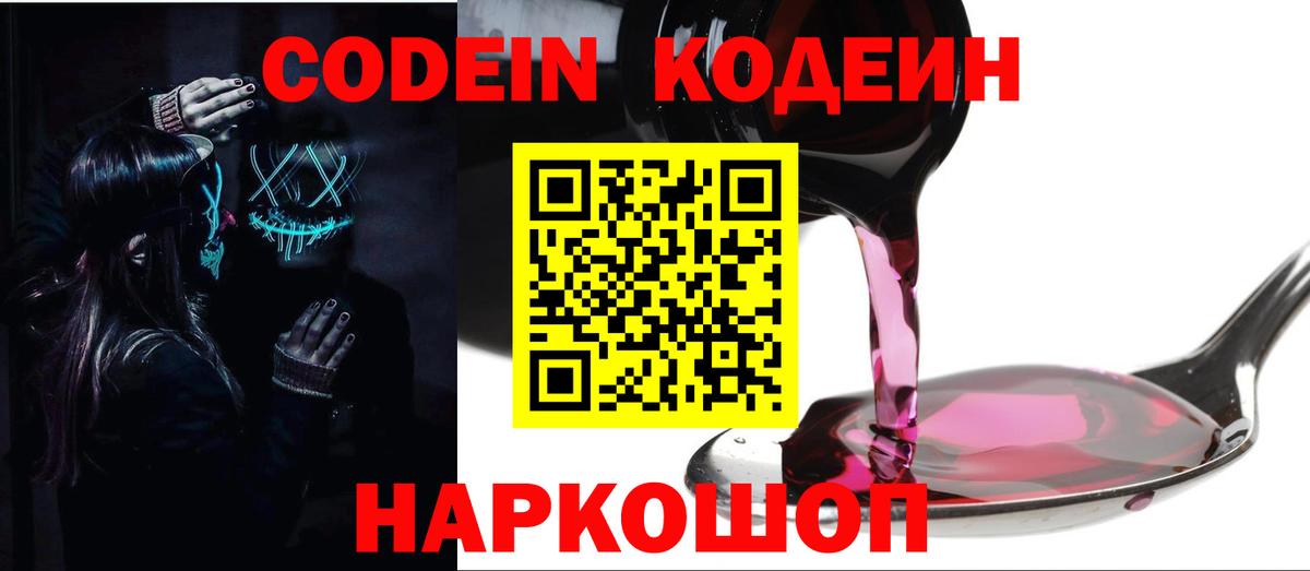 Codein напиток Lean (лин)  Вход с VPN  Светлоград 